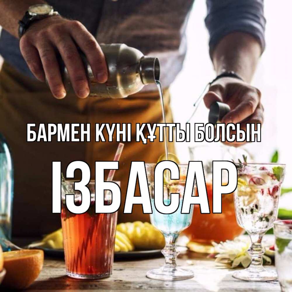 Күн сайын ашық хат с именем, Ізбасар бармен күні құтты болсын с днем бармена Онлайн тегін жүктеп алу тілектері бар керемет карта 