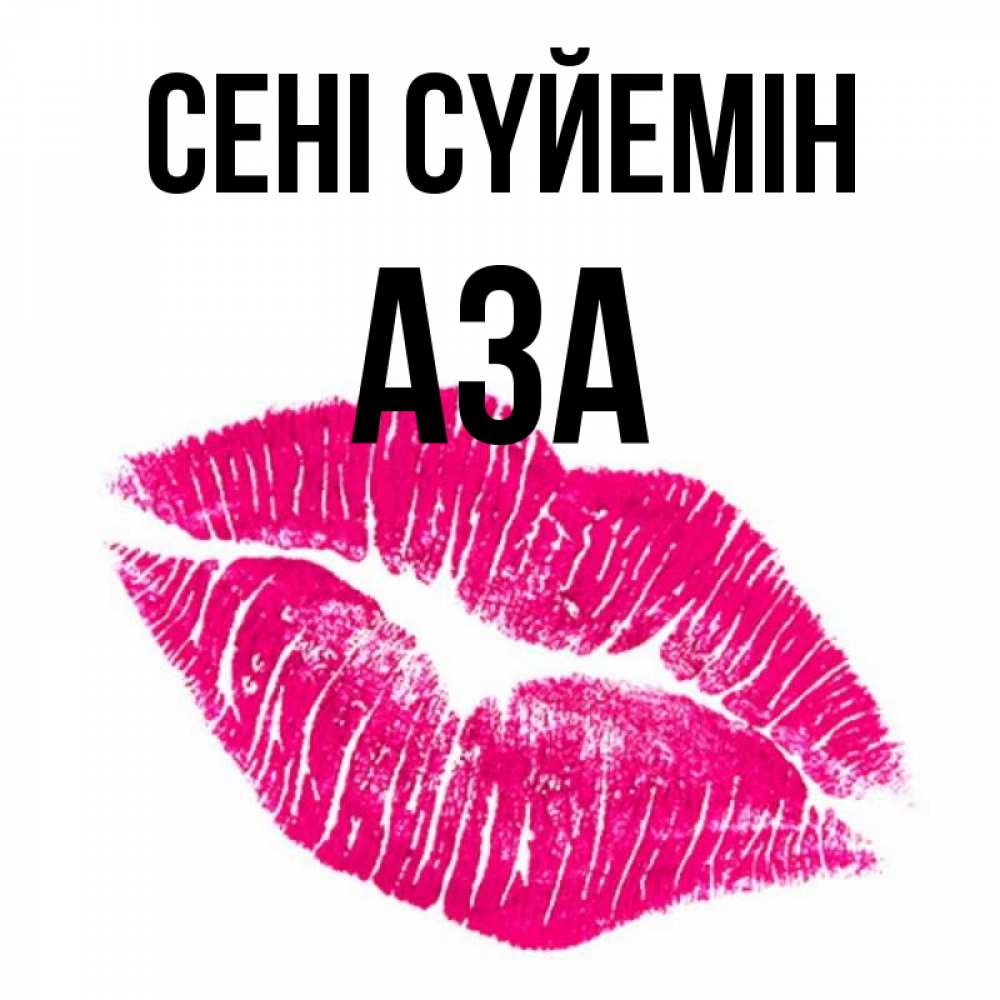 Күн сайын ашық хат с именем, АЗА Сені сүйемін след от помады Онлайн тегін жүктеп алу тілектері бар керемет карта 