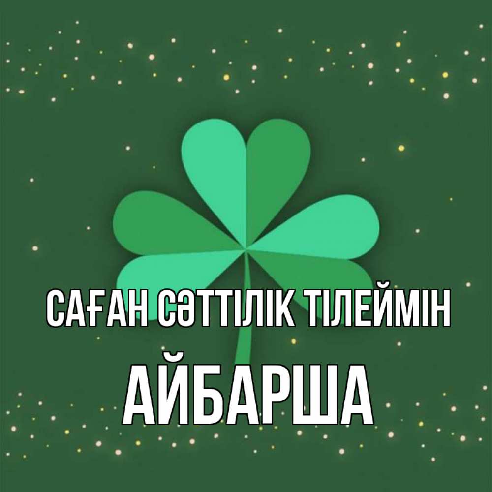 Күн сайын ашық хат с именем, АЙБАРША Саған сәттілік тілеймін лист клевера Онлайн тегін жүктеп алу тілектері бар керемет карта 