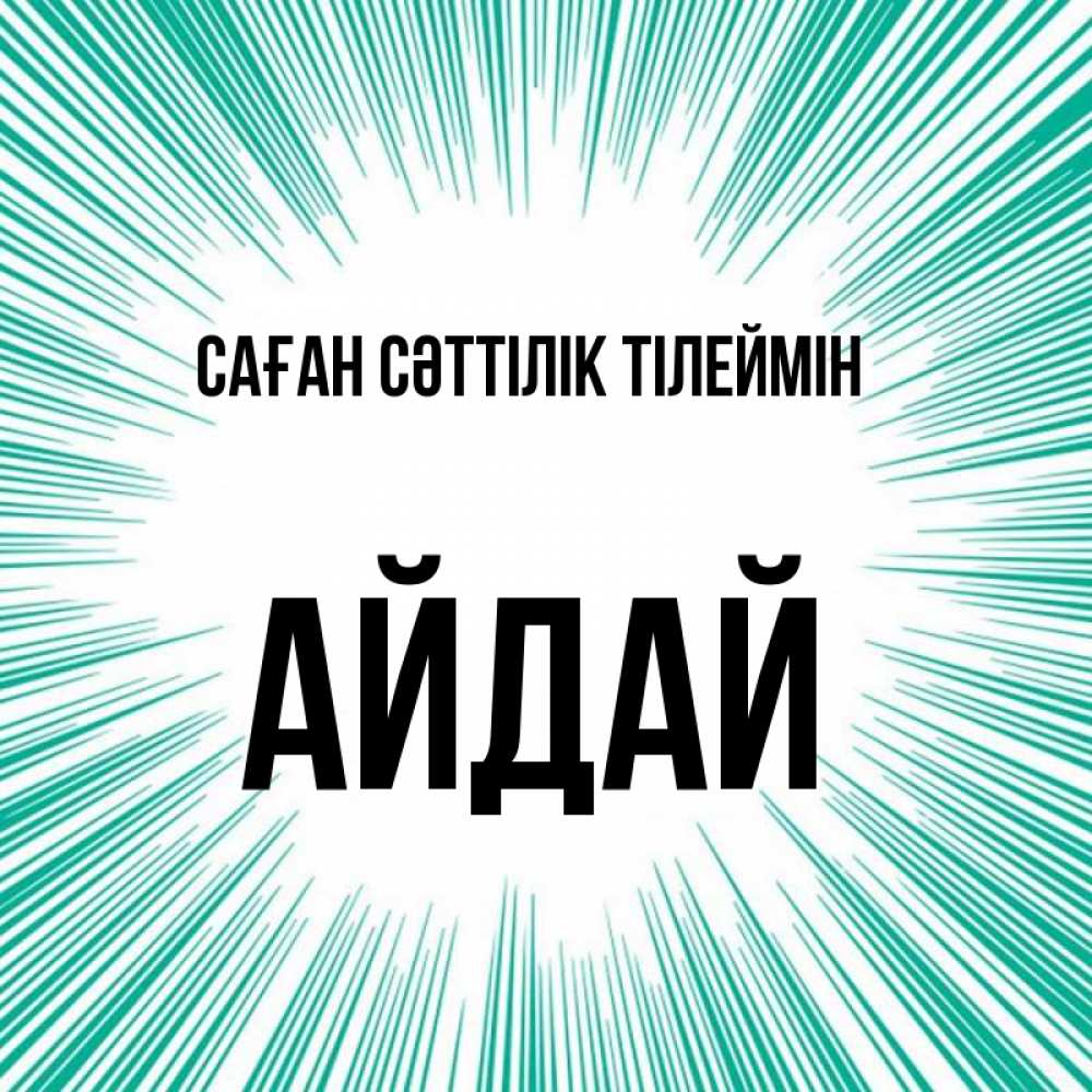 Күн сайын ашық хат с именем, АЙДАЙ Саған сәттілік тілеймін на удачу Онлайн тегін жүктеп алу тілектері бар керемет карта 