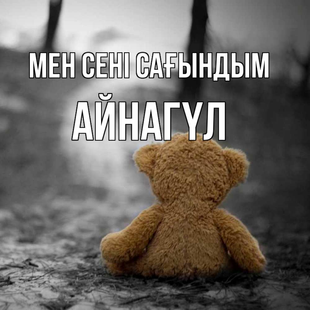 Күн сайын ашық хат с именем, АЙНАГҮЛ Мен сені сағындым красивые открытки Онлайн тегін жүктеп алу тілектері бар керемет карта 