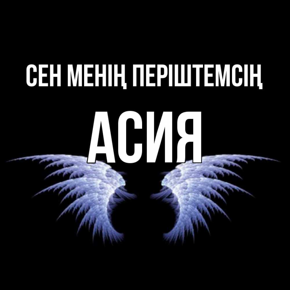 Күн сайын ашық хат с именем, АСИЯ Сен менің періштемсің ангельские крылья на черном фоне Онлайн тегін жүктеп алу тілектері бар керемет карта 