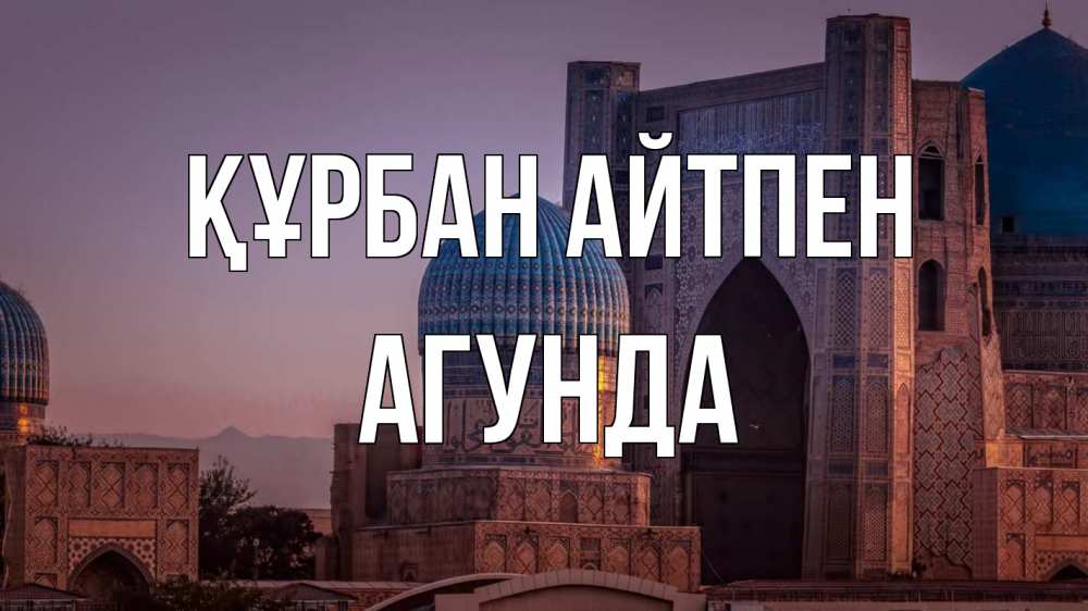 Күн сайын ашық хат с именем, Агунда Құрбан айтпен мечеть Онлайн тегін жүктеп алу тілектері бар керемет карта 