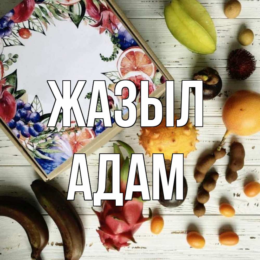 Күн сайын ашық хат с именем, Адам Жазыл но вот кто то считает что это полезно Онлайн тегін жүктеп алу тілектері бар керемет карта 