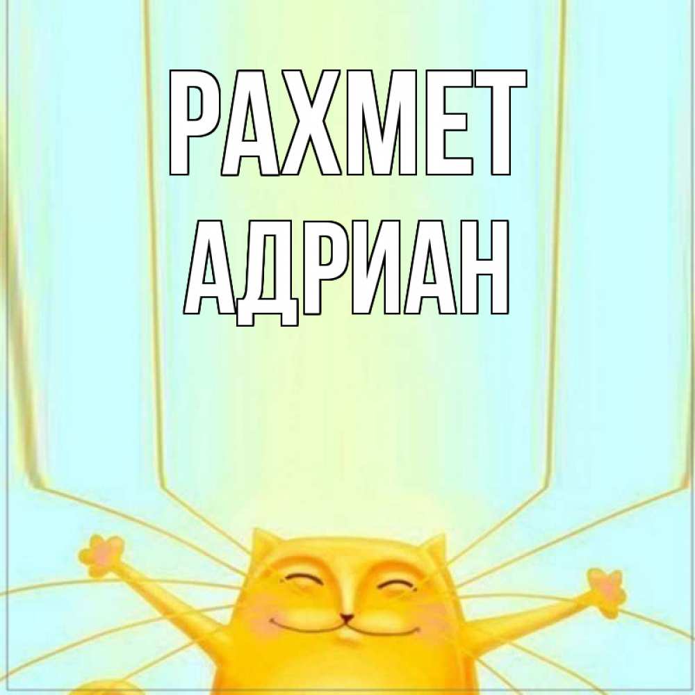 Күн сайын ашық хат с именем, Адриан рахмет кот с усами благодарит Онлайн тегін жүктеп алу тілектері бар керемет карта 
