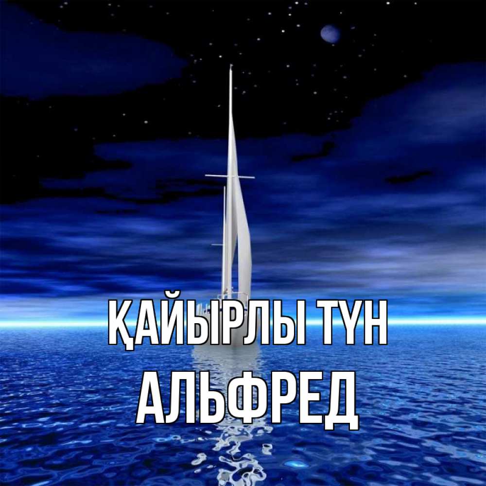 Күн сайын ашық хат с именем, Альфред Қайырлы түн ночью Онлайн тегін жүктеп алу тілектері бар керемет карта 
