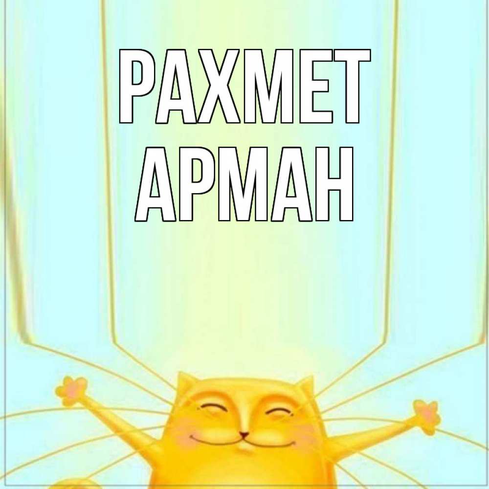 Күн сайын ашық хат с именем, Арман рахмет кот с усами благодарит Онлайн тегін жүктеп алу тілектері бар керемет карта 