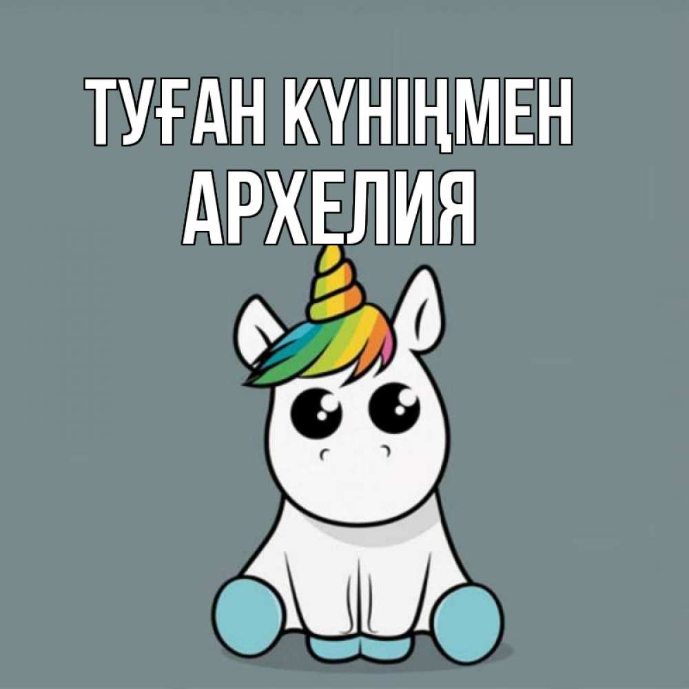 Күн сайын ашық хат с именем, Архелия Туған күніңмен пони Онлайн тегін жүктеп алу тілектері бар керемет карта 