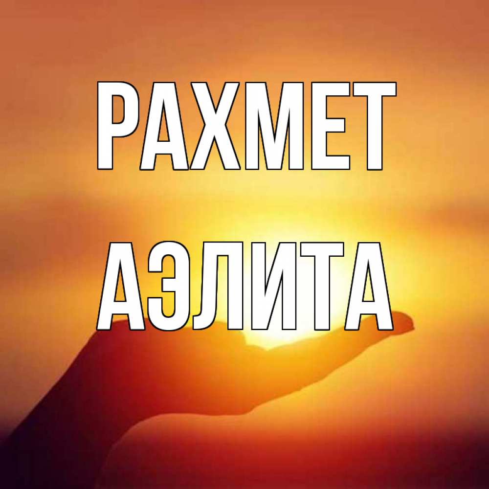 Күн сайын ашық хат с именем, Аэлита рахмет закат Онлайн тегін жүктеп алу тілектері бар керемет карта 