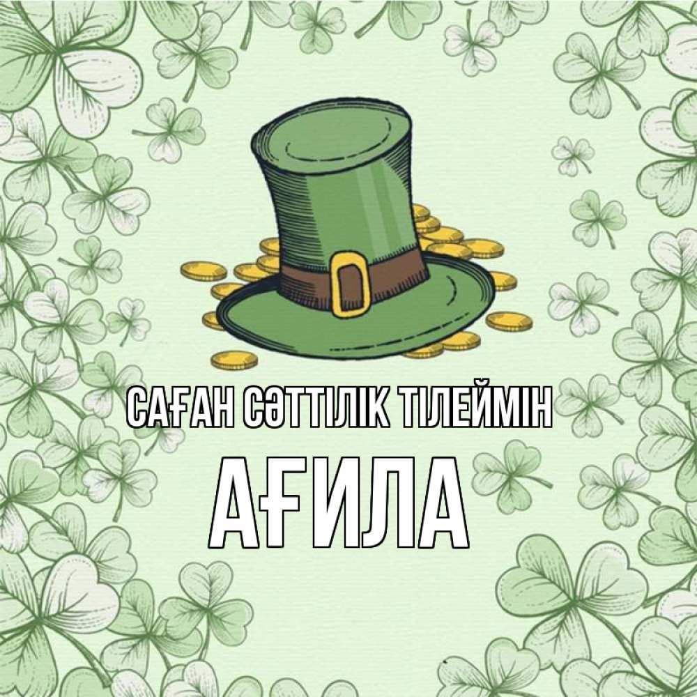 Күн сайын ашық хат с именем, АҒИЛА Саған сәттілік тілеймін клевер Онлайн тегін жүктеп алу тілектері бар керемет карта 