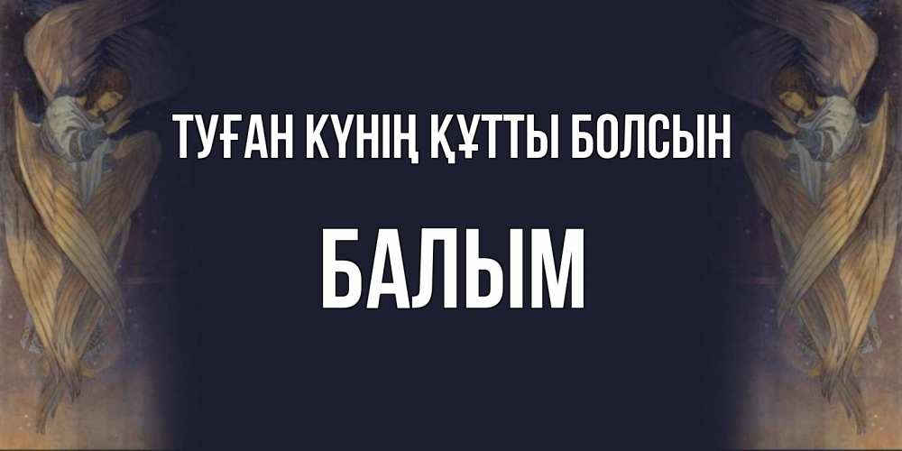 Күн сайын ашық хат с именем, БАЛЫМ Туған күнің құтты болсын день ангела Онлайн тегін жүктеп алу тілектері бар керемет карта 