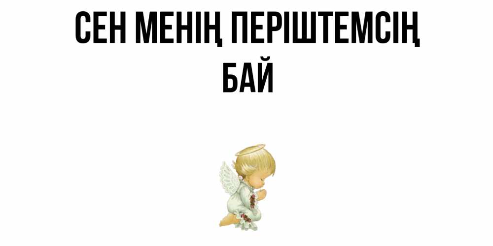 Күн сайын ашық хат с именем, Бай Сен менің періштемсің ангел Онлайн тегін жүктеп алу тілектері бар керемет карта 