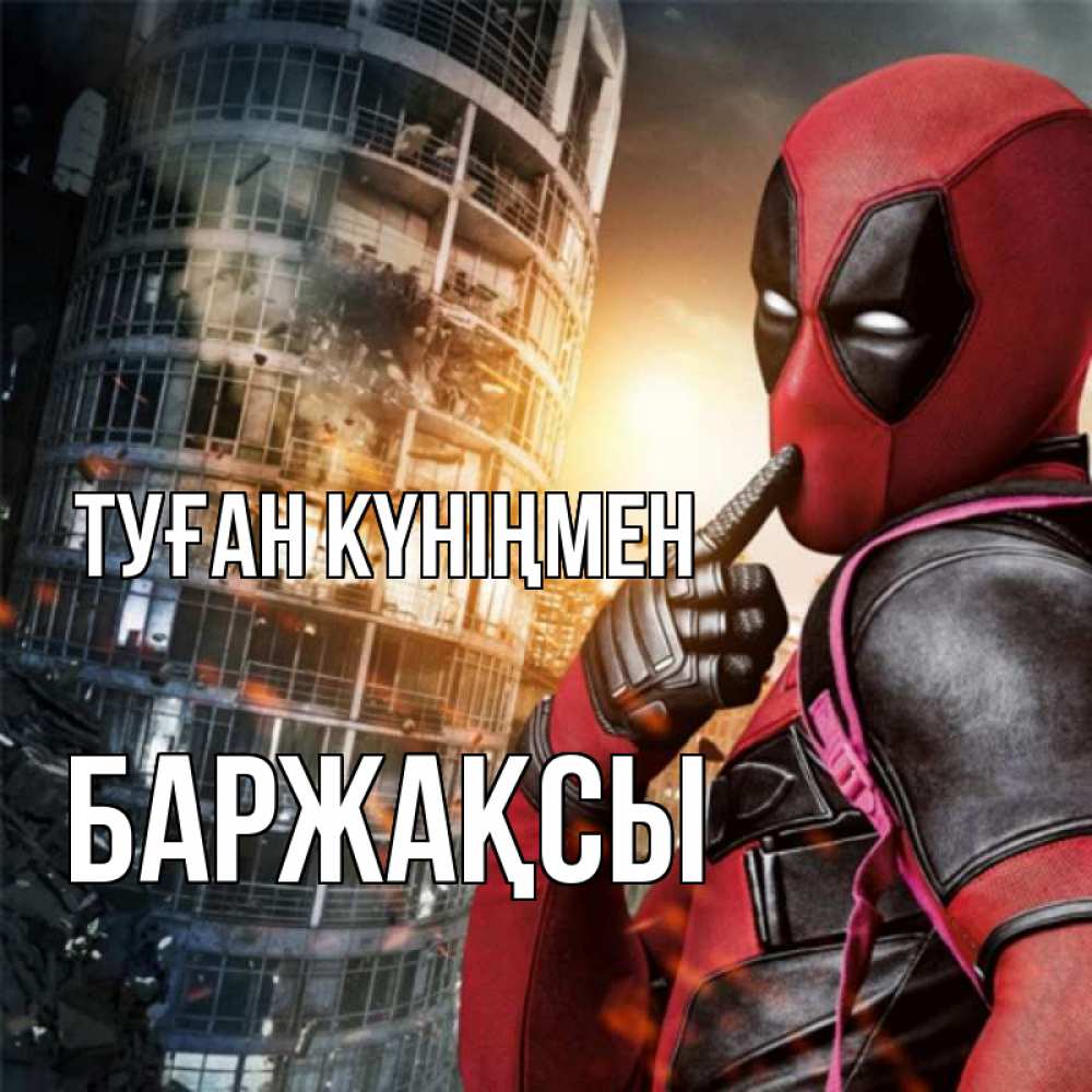Күн сайын ашық хат с именем, Баржақсы Туған күніңмен с супергероями Онлайн тегін жүктеп алу тілектері бар керемет карта 