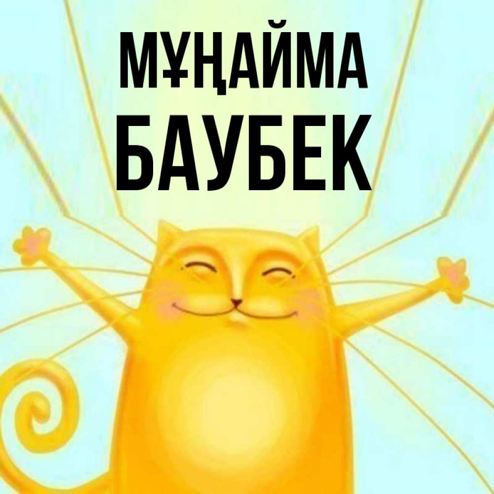 Күн сайын ашық хат с именем, Баубек Мұңайма обнимашки усатые Онлайн тегін жүктеп алу тілектері бар керемет карта 