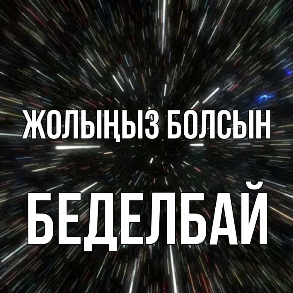 Күн сайын ашық хат с именем, Беделбай Жолыңыз болсын туннель Онлайн тегін жүктеп алу тілектері бар керемет карта 