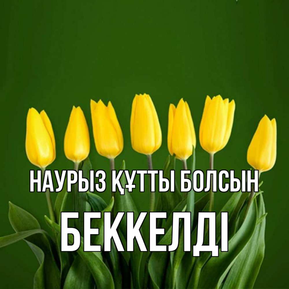 Күн сайын ашық хат с именем, Беккелді Наурыз құтты болсын желтого цвета 3 Онлайн тегін жүктеп алу тілектері бар керемет карта 