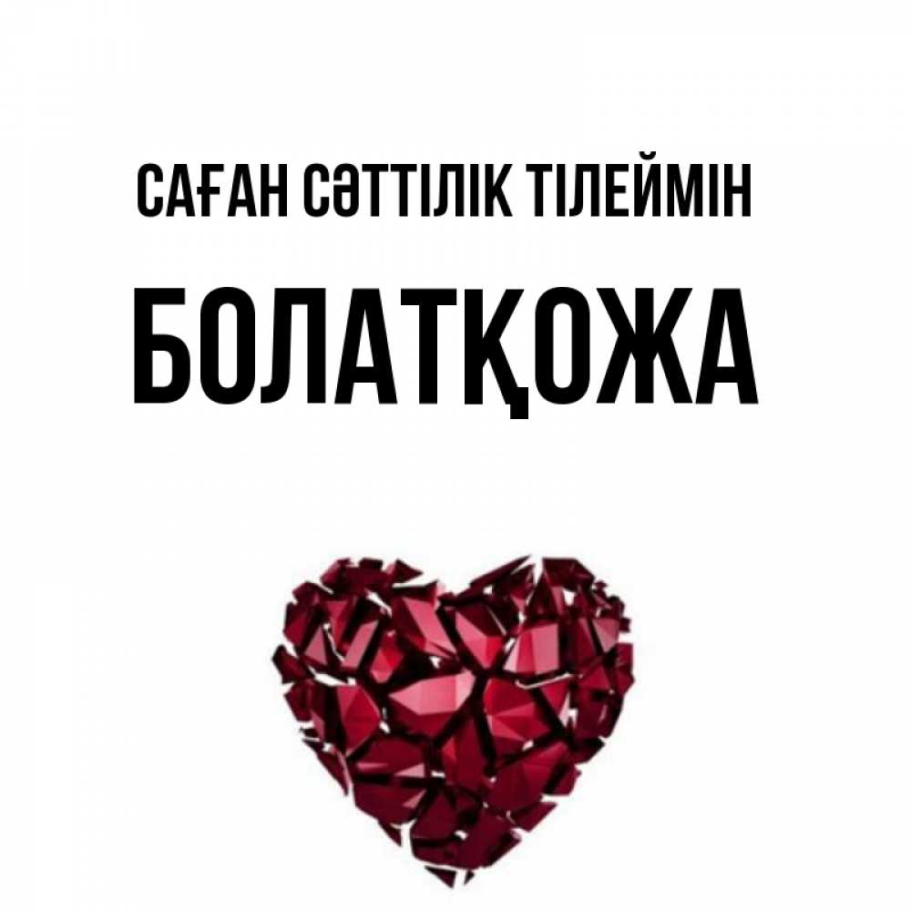Күн сайын ашық хат с именем, Болатқожа Саған сәттілік тілеймін бордовое из кристаллов  1 Онлайн тегін жүктеп алу тілектері бар керемет карта 