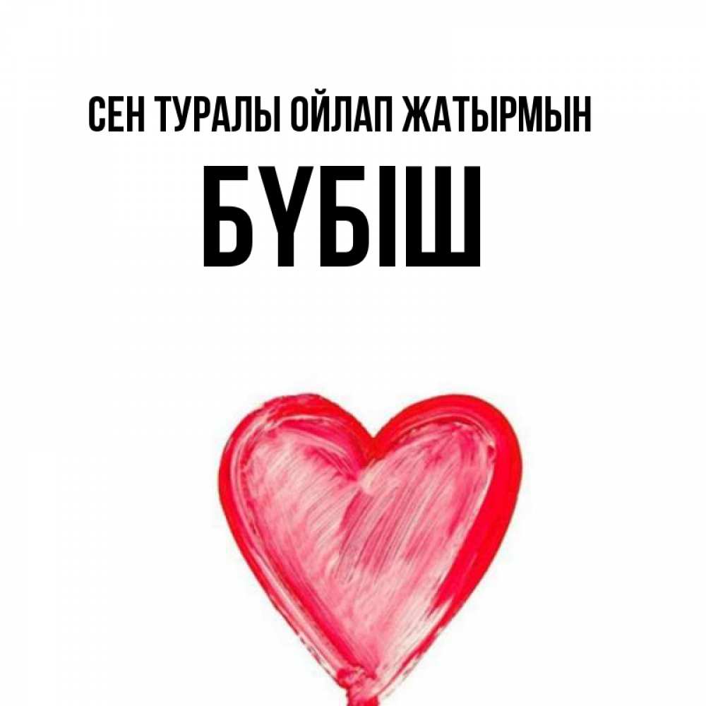 Күн сайын ашық хат с именем, БҮБІШ Сен туралы ойлап жатырмын для влюбленных Онлайн тегін жүктеп алу тілектері бар керемет карта 