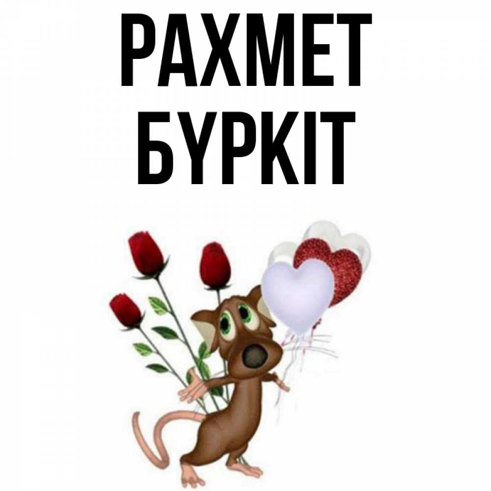 Күн сайын ашық хат с именем, Бүркіт рахмет песик с шариками в форме сердец Онлайн тегін жүктеп алу тілектері бар керемет карта 