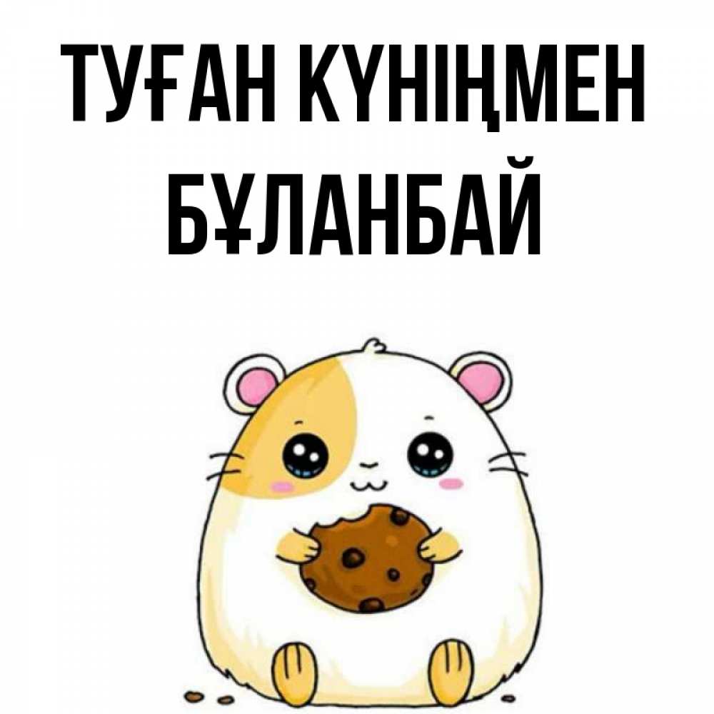 Күн сайын ашық хат с именем, Бұланбай Туған күніңмен с днюхой Онлайн тегін жүктеп алу тілектері бар керемет карта 