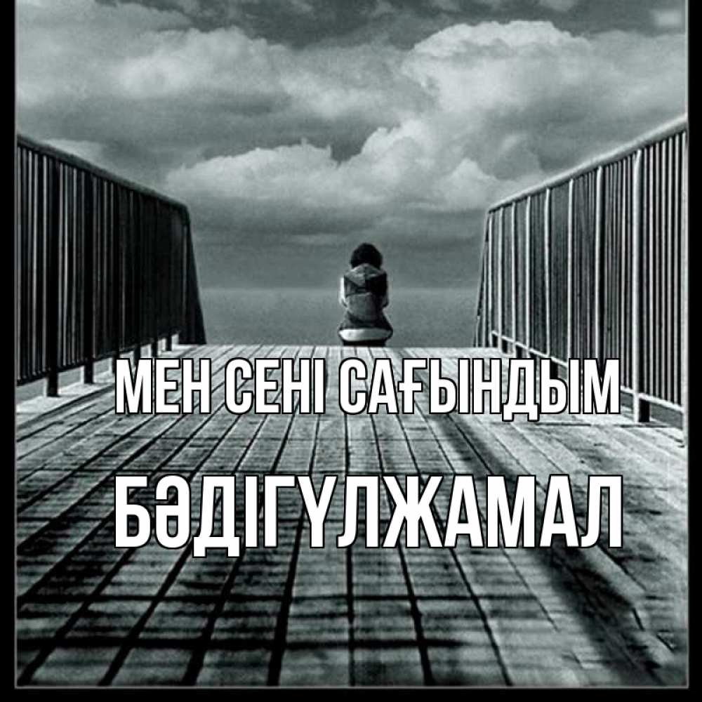 Күн сайын ашық хат с именем, БӘДІГҮЛЖАМАЛ Мен сені сағындым грусть 2 Онлайн тегін жүктеп алу тілектері бар керемет карта 