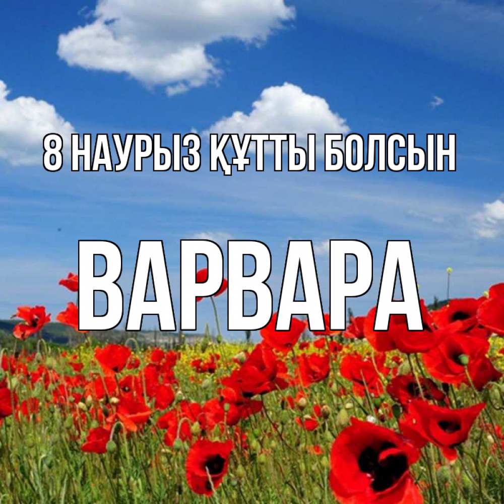Күн сайын ашық хат с именем, Варвара 8 наурыз құтты болсын международный женский день 1 Онлайн тегін жүктеп алу тілектері бар керемет карта 