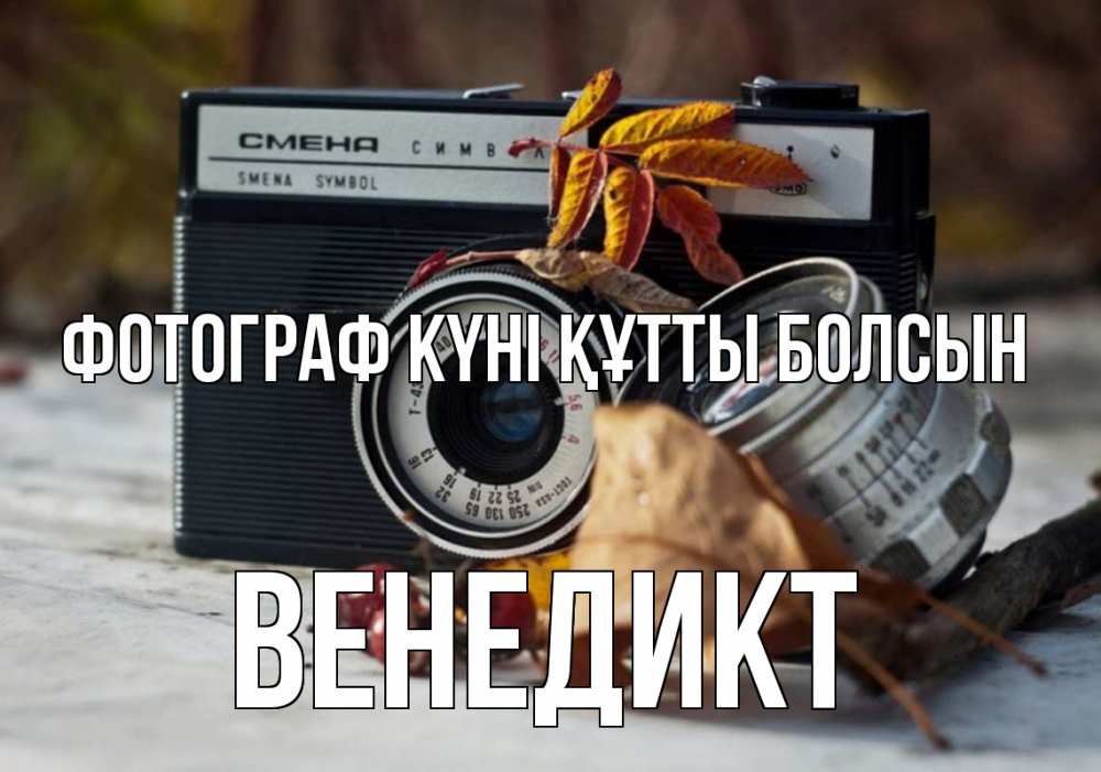 Күн сайын ашық хат с именем, Венедикт Фотограф күні құтты болсын с днем фотографа Онлайн тегін жүктеп алу тілектері бар керемет карта 