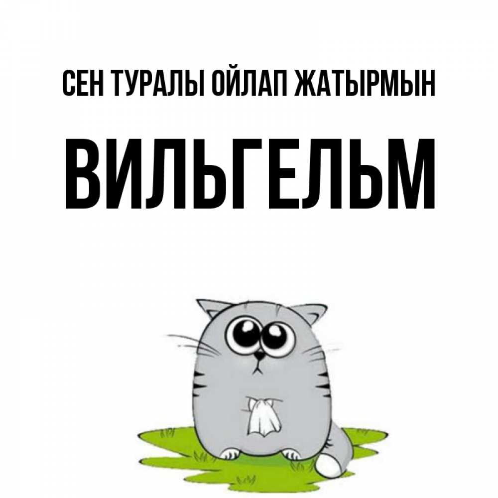Күн сайын ашық хат с именем, Вильгельм Сен туралы ойлап жатырмын тоска с платочком Онлайн тегін жүктеп алу тілектері бар керемет карта 