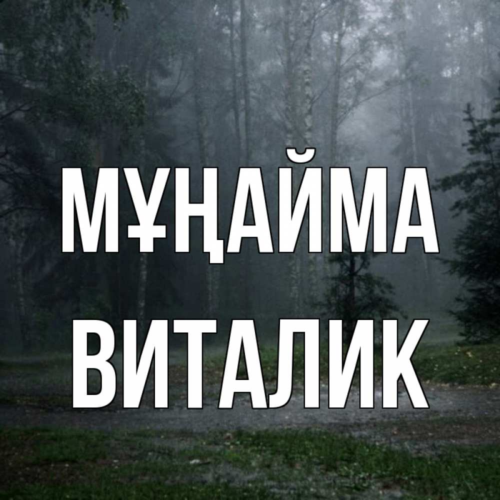Күн сайын ашық хат с именем, Виталик Мұңайма осень Онлайн тегін жүктеп алу тілектері бар керемет карта 