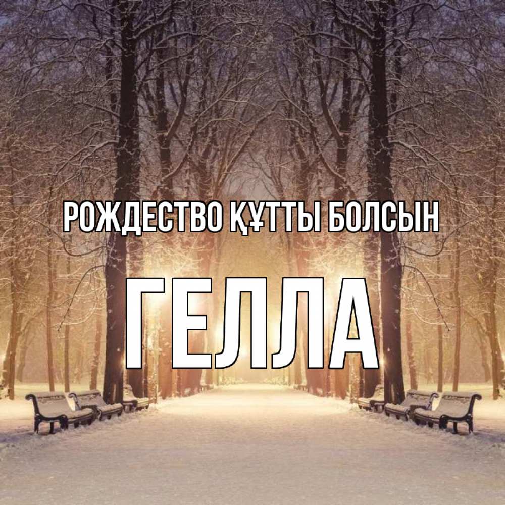Күн сайын ашық хат с именем, Гелла Рождество құтты болсын зима, парк, фонарь, лес Онлайн тегін жүктеп алу тілектері бар керемет карта 