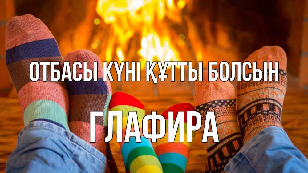 Күн сайын ашық хат с именем, Глафира отбасы күні құтты болсын с днем семьи Онлайн тегін жүктеп алу тілектері бар керемет карта 