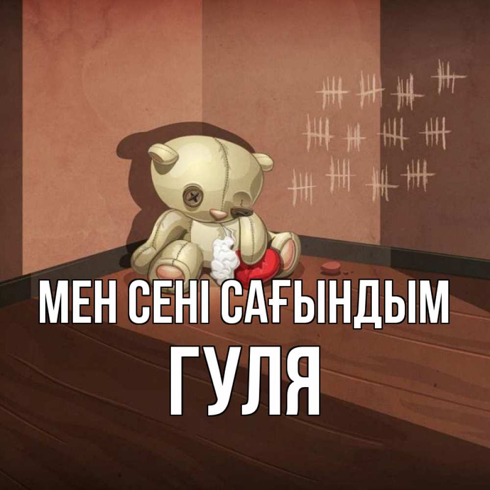 Күн сайын ашық хат с именем, Гуля Мен сені сағындым скорее ко мне Онлайн тегін жүктеп алу тілектері бар керемет карта 