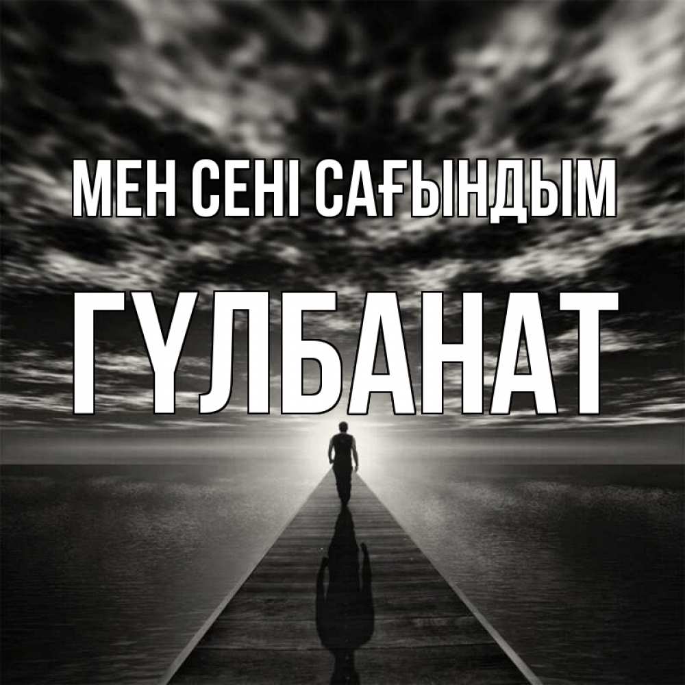 Күн сайын ашық хат с именем, ГҮЛБАНАТ Мен сені сағындым к тебе Онлайн тегін жүктеп алу тілектері бар керемет карта 