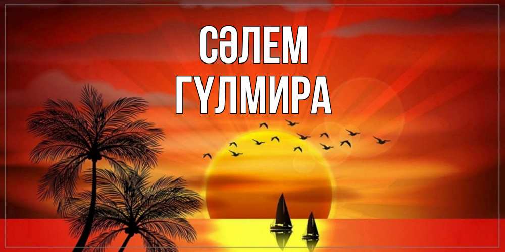 Күн сайын ашық хат с именем, ГҮЛМИРА Сәлем привет Онлайн тегін жүктеп алу тілектері бар керемет карта 