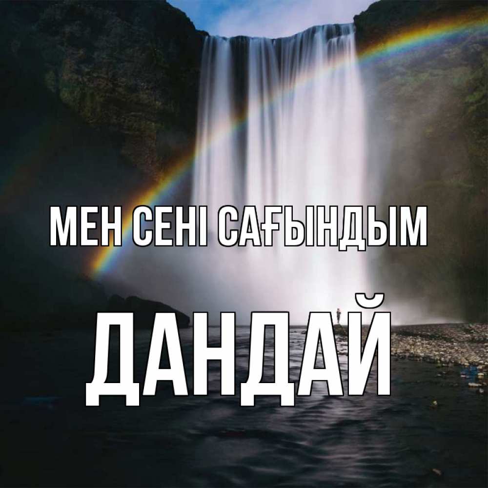 Күн сайын ашық хат с именем, Дандай Мен сені сағындым иди скорее ко мне Онлайн тегін жүктеп алу тілектері бар керемет карта 