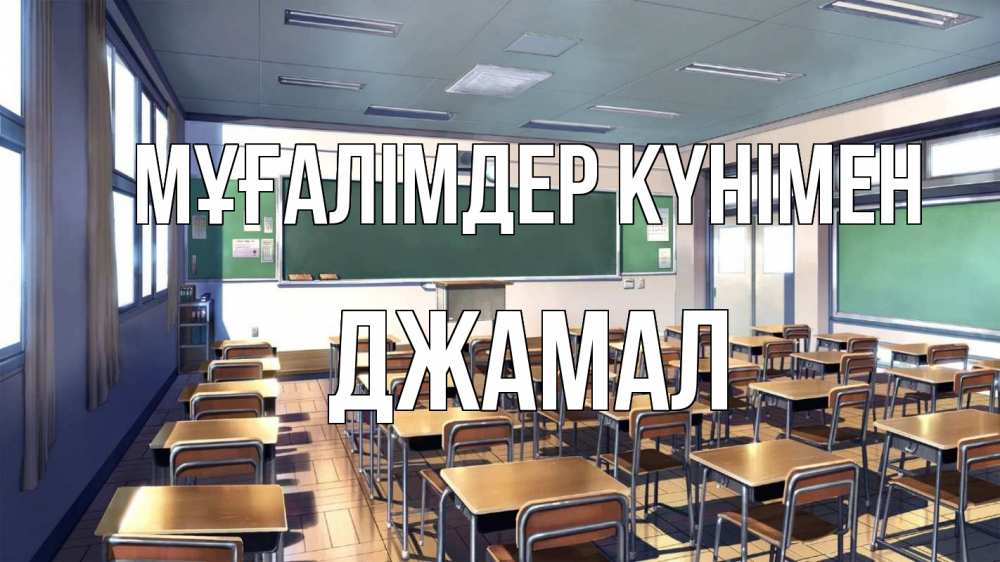 Күн сайын ашық хат с именем, Джамал Мұғалімдер күнімен с днем учителя Онлайн тегін жүктеп алу тілектері бар керемет карта 