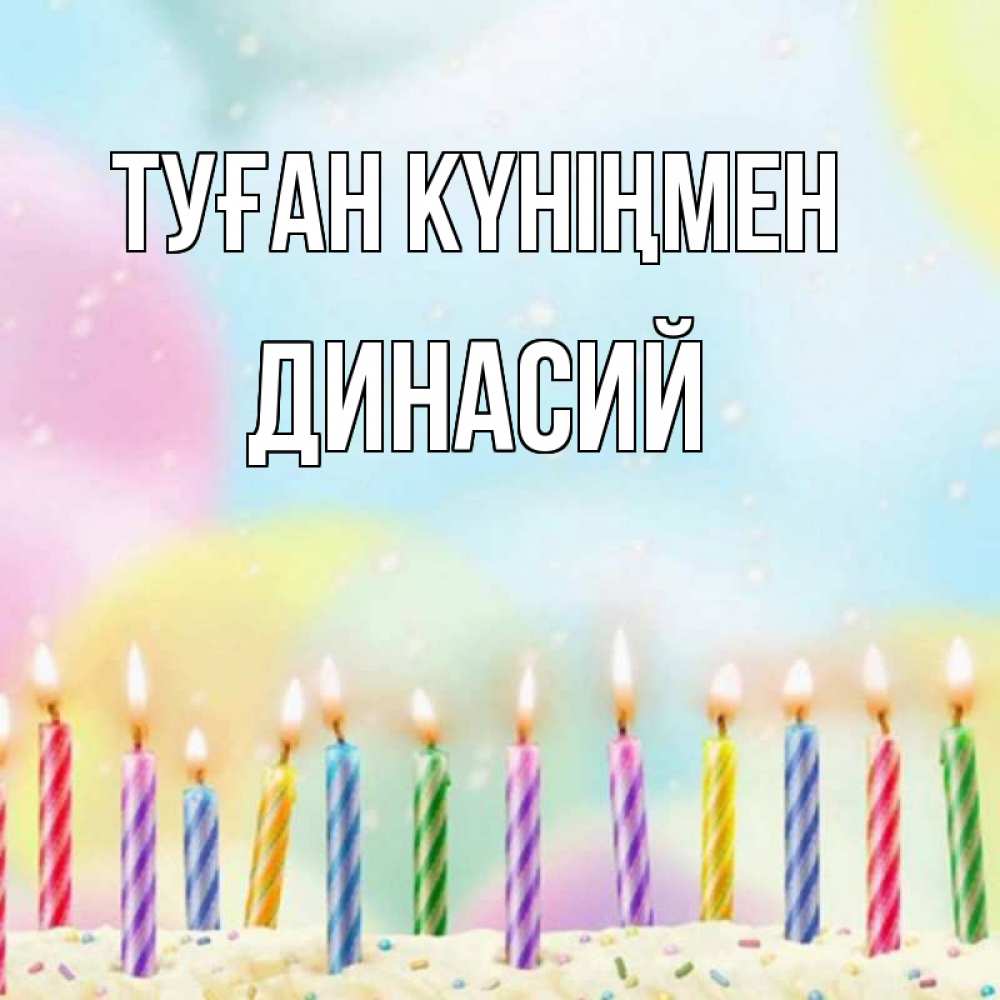 Күн сайын ашық хат с именем, Динасий Туған күніңмен разноцветное Онлайн тегін жүктеп алу тілектері бар керемет карта 