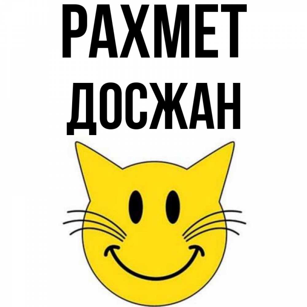 Күн сайын ашық хат с именем, Досжан рахмет улыбающийся смайл кот Онлайн тегін жүктеп алу тілектері бар керемет карта 
