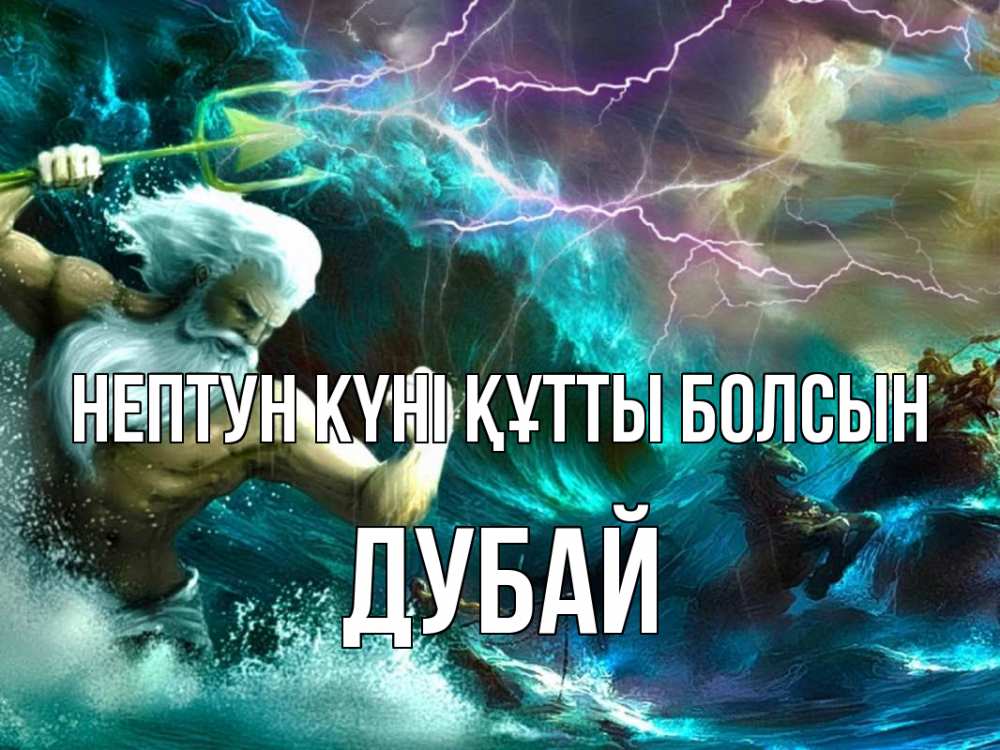 Күн сайын ашық хат с именем, Дубай нептун күні құтты болсын с днем Нептуна Онлайн тегін жүктеп алу тілектері бар керемет карта 
