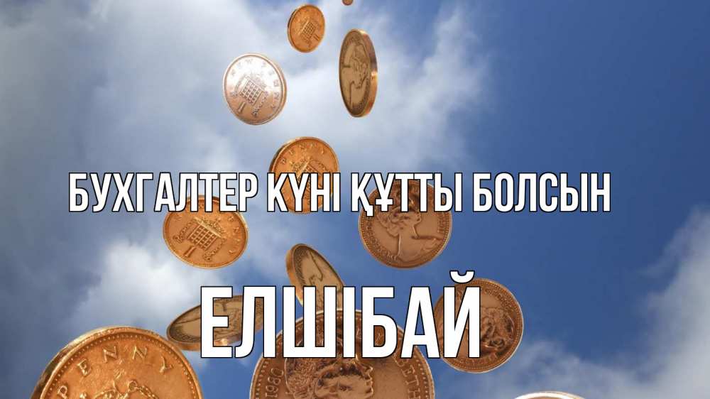 Күн сайын ашық хат с именем, Елшібай бухгалтер күні құтты болсын с днем бухгалтера Онлайн тегін жүктеп алу тілектері бар керемет карта 