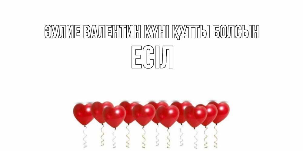 Күн сайын ашық хат с именем, Есіл Әулие Валентин күні құтты болсын шары в виде сердец Онлайн тегін жүктеп алу тілектері бар керемет карта 