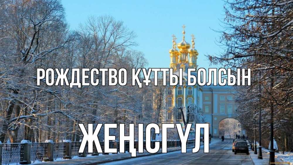 Күн сайын ашық хат с именем, ЖЕҢІСГҮЛ Рождество құтты болсын храм Онлайн тегін жүктеп алу тілектері бар керемет карта 