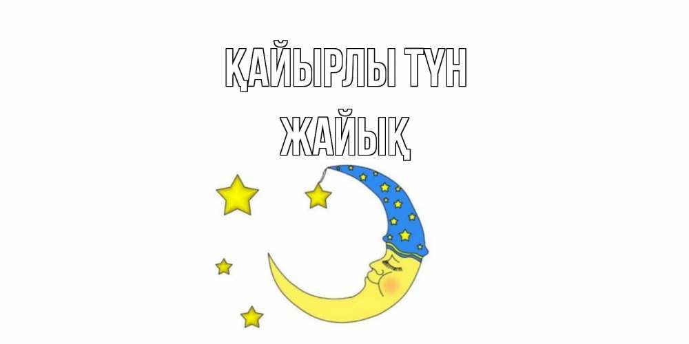 Күн сайын ашық хат с именем, Жайық Қайырлы түн месяц Онлайн тегін жүктеп алу тілектері бар керемет карта 