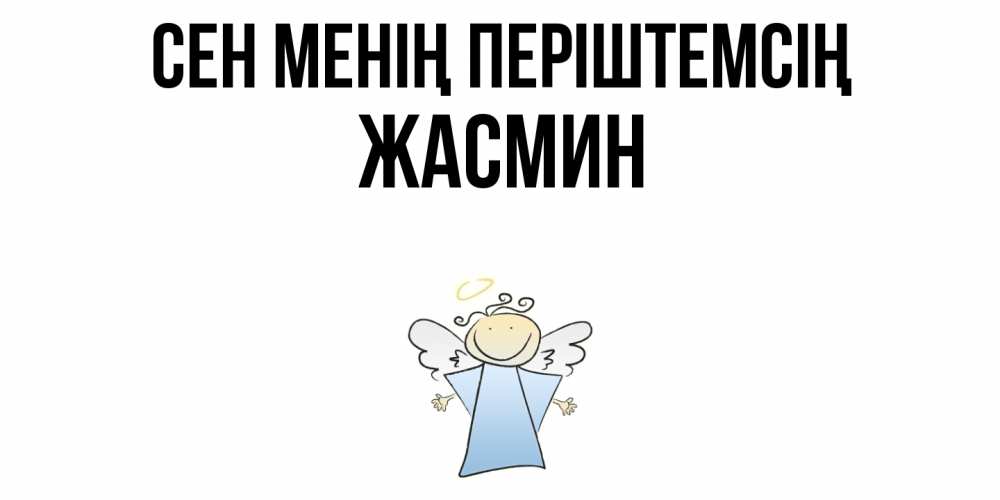 Күн сайын ашық хат с именем, Жасмин Сен менің періштемсің ангел Онлайн тегін жүктеп алу тілектері бар керемет карта 