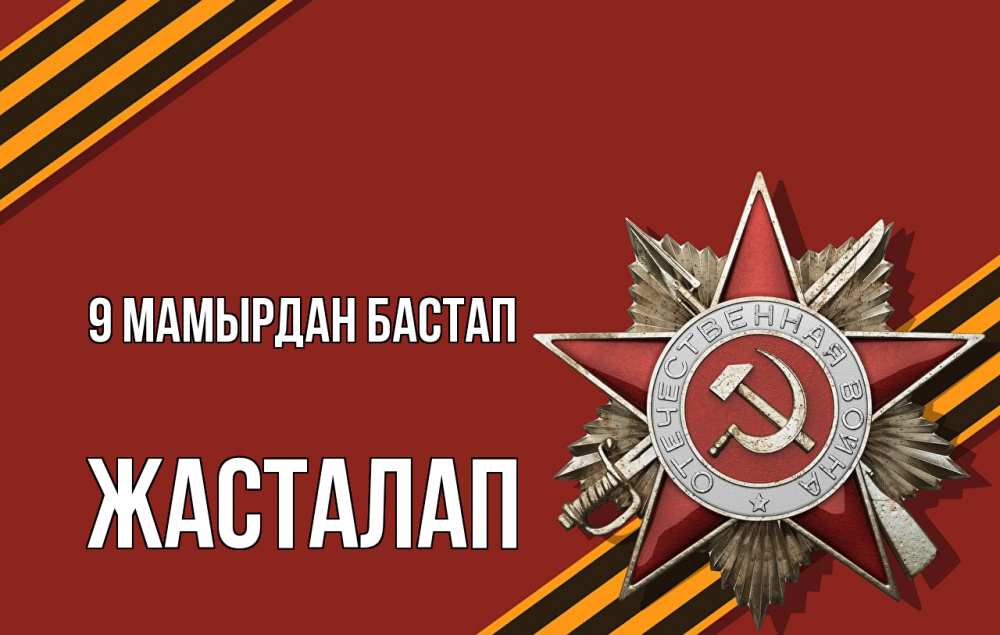 Күн сайын ашық хат с именем, Жасталап 9 мамырдан бастап 9 мая Онлайн тегін жүктеп алу тілектері бар керемет карта 