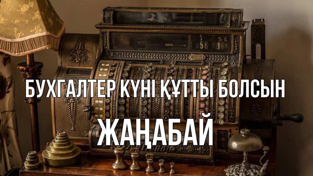 Картинка бухгалтер күні құтты болсын, Жаңабай