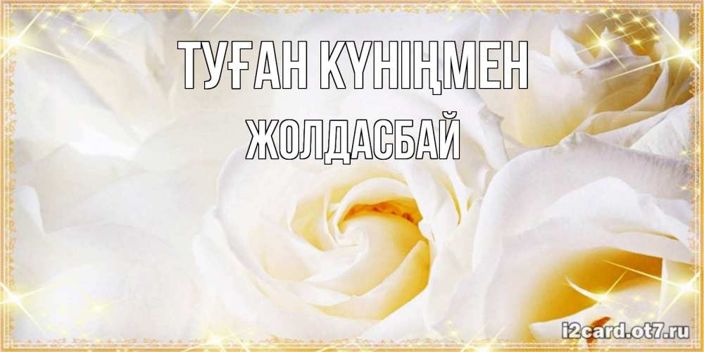 Күн сайын ашық хат с именем, Жолдасбай Туған күніңмен красивые розы и капли росы на этих чудесных цветах Онлайн тегін жүктеп алу тілектері бар керемет карта 