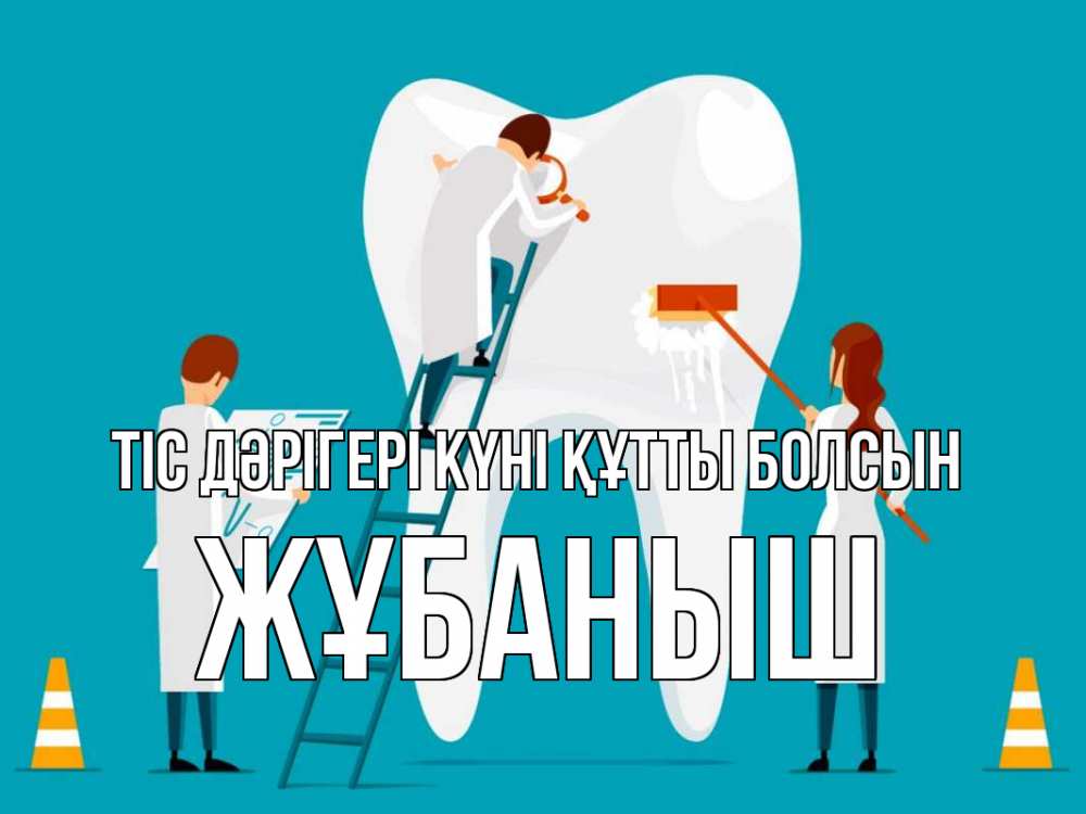 Күн сайын ашық хат с именем, Жұбаныш Тіс дәрігері күні құтты болсын с днем стоматолога Онлайн тегін жүктеп алу тілектері бар керемет карта 