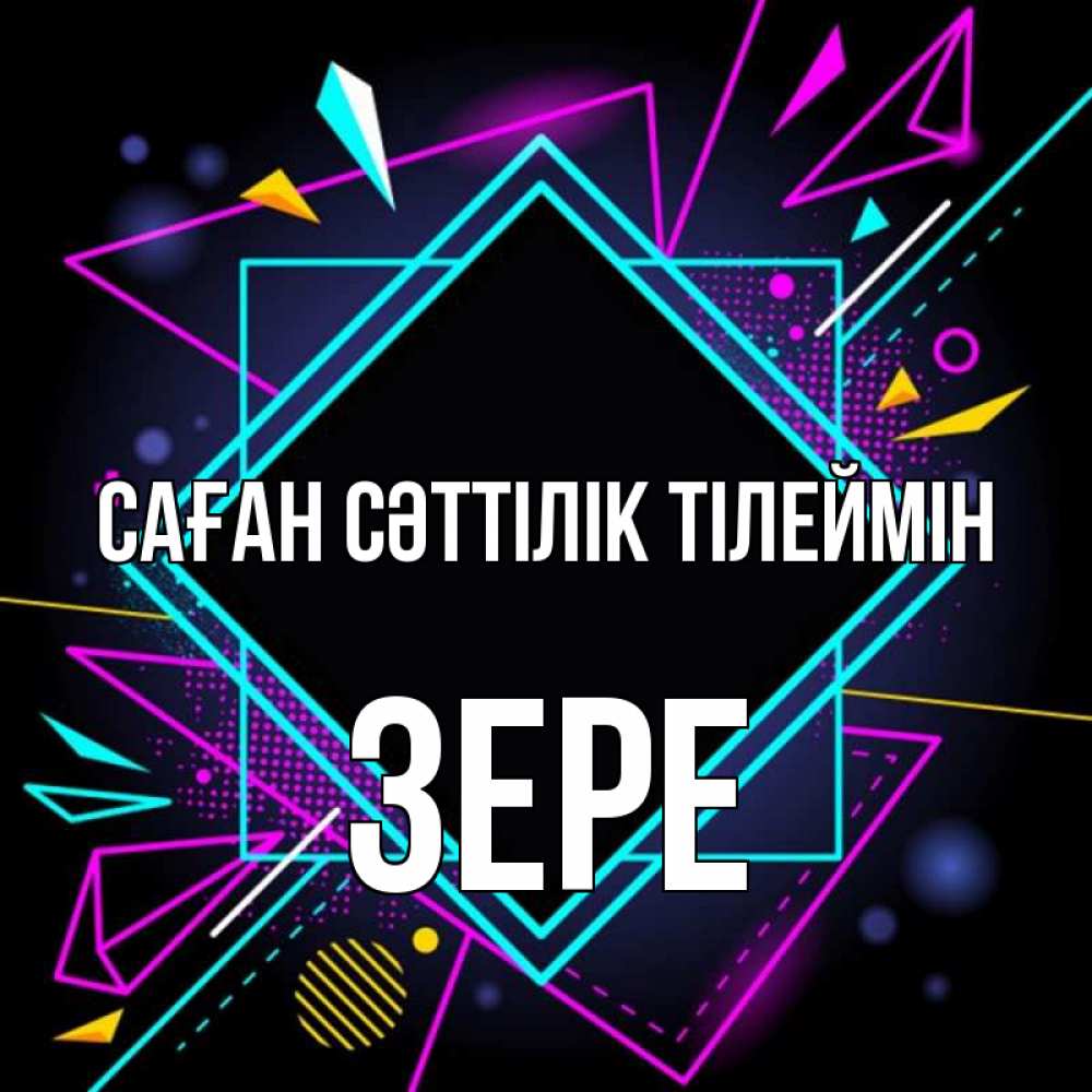 Күн сайын ашық хат с именем, ЗЕРЕ Саған сәттілік тілеймін рамочки Онлайн тегін жүктеп алу тілектері бар керемет карта 