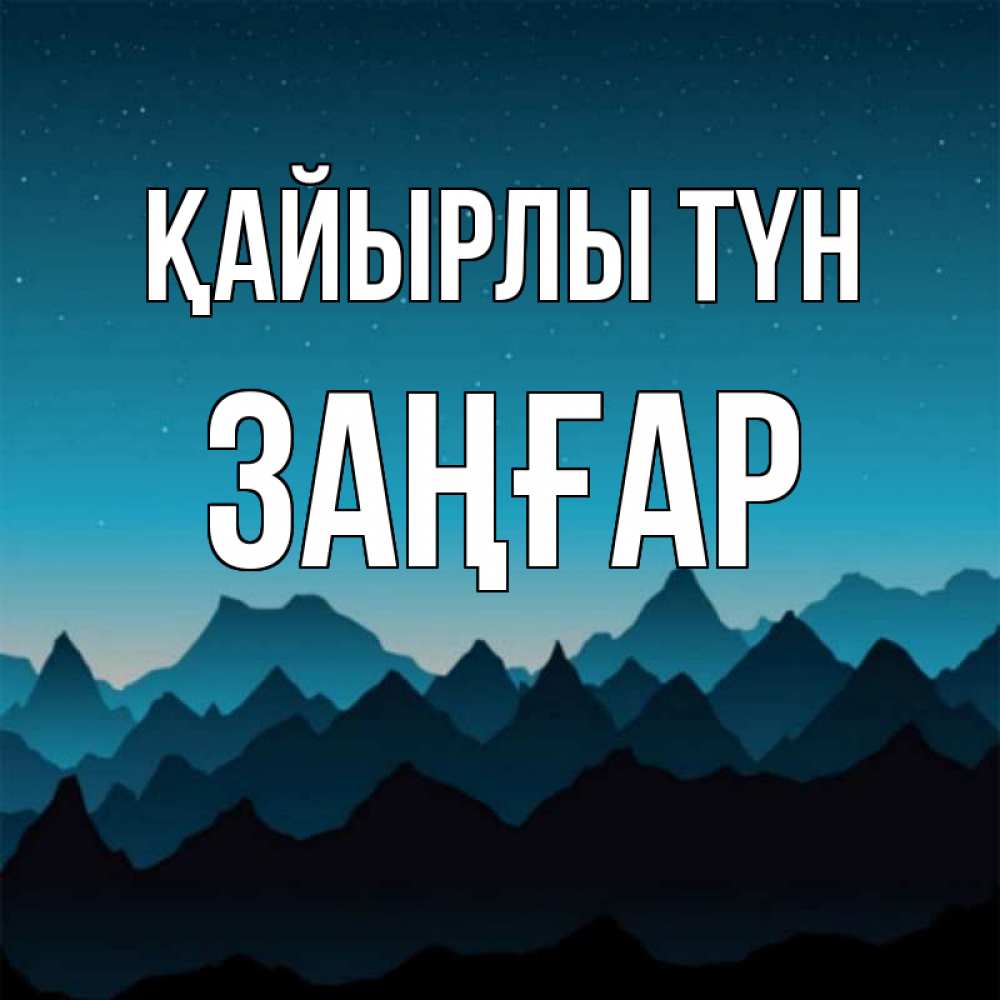 Күн сайын ашық хат с именем, Заңғар Қайырлы түн сладких снов звездное небо Онлайн тегін жүктеп алу тілектері бар керемет карта 